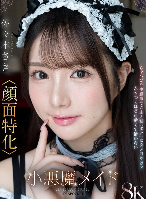 佐々木さきのメイドコスプレ